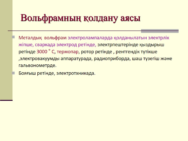 Вольфрамның қолдану аясы Металдық  вольфрам электролампаларда қолданылатын электрлік жіпше, сваркада электрод ретінде, электрпештерінде